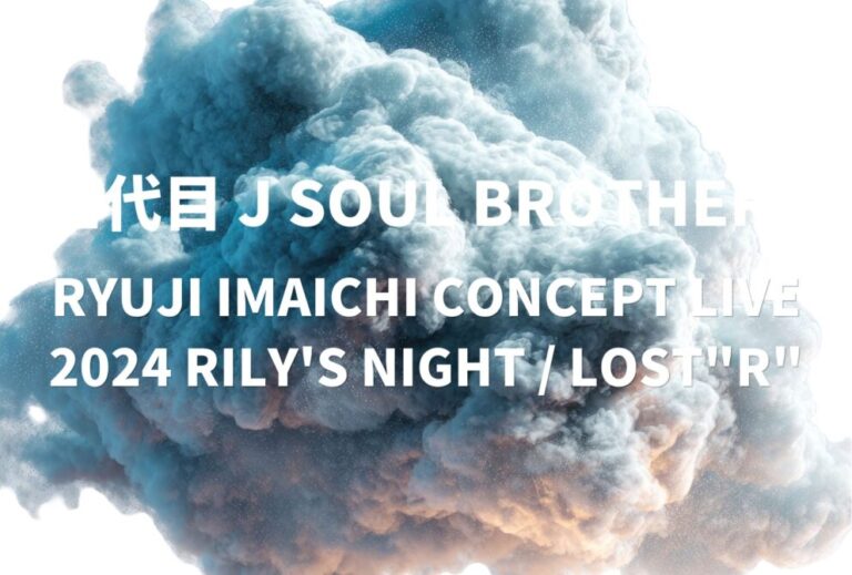 今市隆二 ライブ セトリ 全日程 2024 レポ 「RYUJI IMAICHI CONCEPT LIVE 2024 RILY'S NIGHT / LOST"R"」