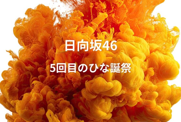 日向坂46 ライブ セトリ 2024 神奈川 横浜スタジアム レポ 日向坂46「5回目のひな誕祭」