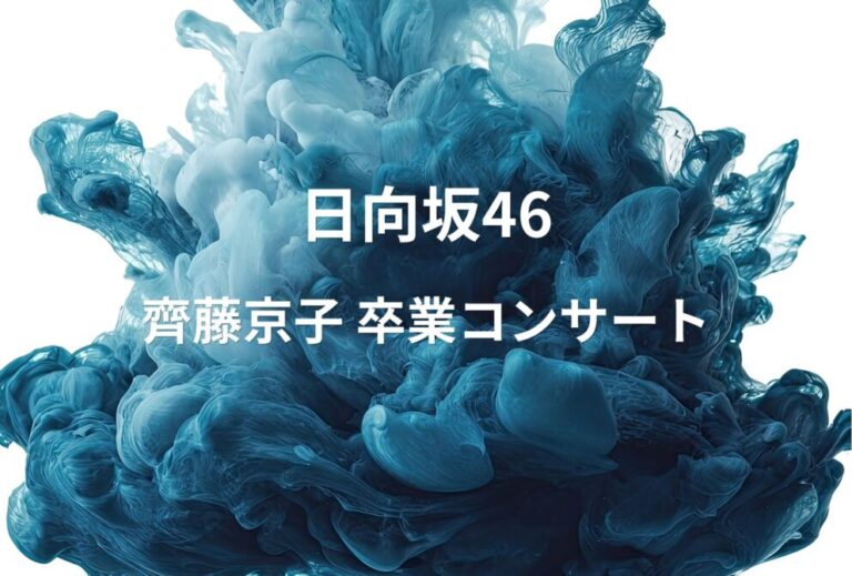 日向坂46 ライブ セトリ 2024 神奈川 横浜スタジアム レポ 日向坂46 「齊藤京子 卒業コンサート」