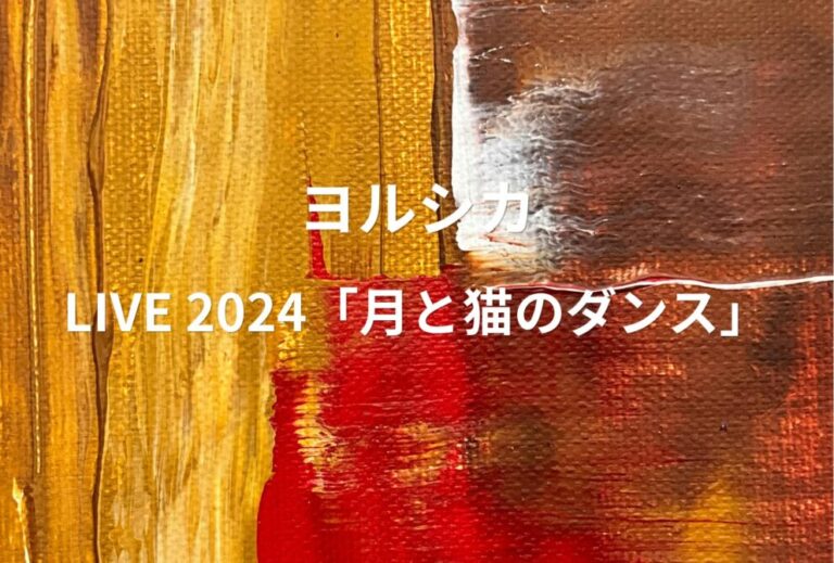 ヨルシカ ライブ セトリ 2024 セトリ 東京 東京有明アリーナ レポ 『LIVE 2024「月と猫のダンス」』