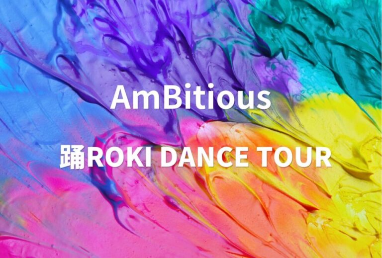 AmBitious アンビ ライブ 2024 セトリ 全日程 ライブレポ 「AmBitious 踊ROKI DANCE TOUR」