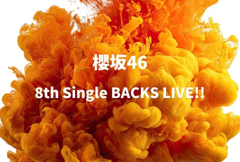 櫻坂46 ライブ セトリ 全日程 2024 レポ 櫻坂46「8th Single BACKS LIVE!!」