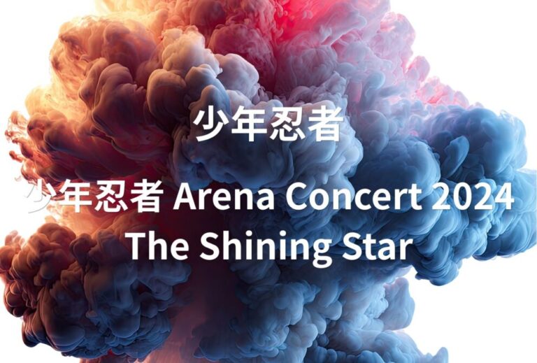 少年忍者 ライブ セトリ 全日程 2024 神奈川 横浜アリーナ レポ 「少年忍者 Arena Concert 2024 The Shining Star」