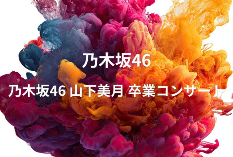 乃木坂46 ライブ セトリ 2024 東京 東京ドーム レポ 「乃木坂46 山下美月 卒業コンサート」