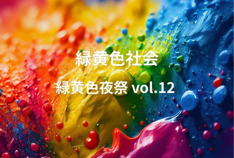 緑黄色社会 リョクシャカ ライブ セトリ 2024 レポ 「緑黄色夜祭 vol.12 」