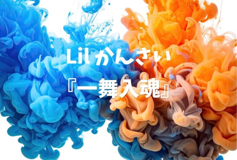 Lil かんさい ライブ 2024 セトリ 東京 東京ガーデンシアター レポ『一舞入魂』