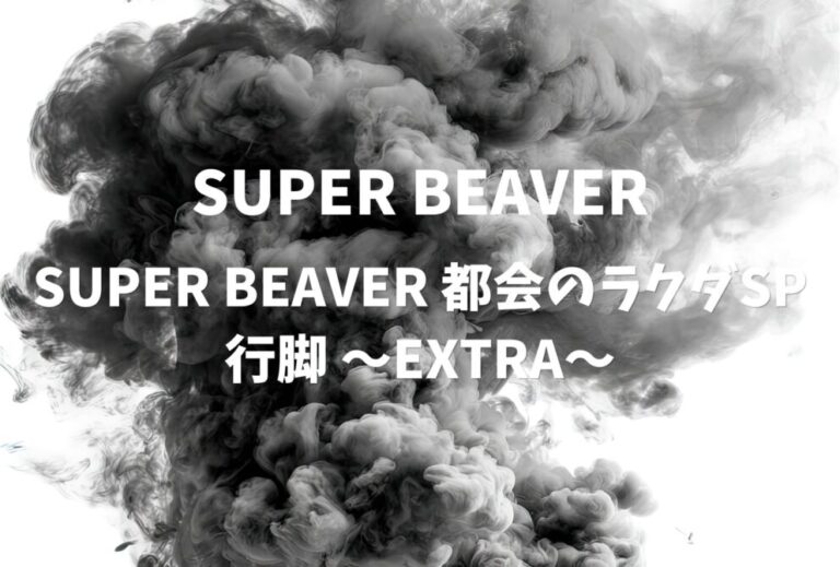 SUPER BEAVER ライブ セトリ 2024 石川 金沢歌劇座 レポ 「SUPER BEAVER 都会のラクダSP 行脚 〜EXTRA〜」