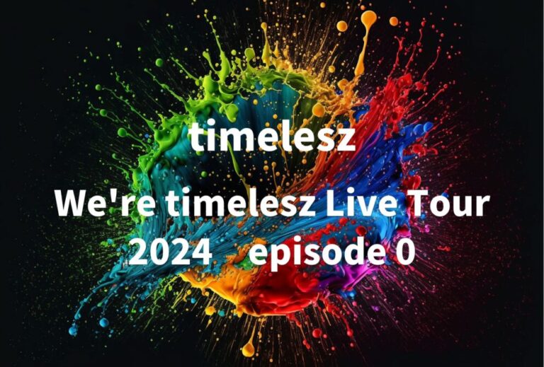 timelesz タイムレス ライブ セトリ 全日程 2024 レポ 「We're timelesz Live Tour 2024　episode 0」