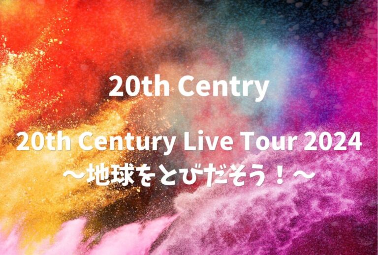 トニセン 20th Century ライブ セトリ 全日程 2024 レポ 「20th Century Live Tour 2024 ～地球をとびだそう！～」