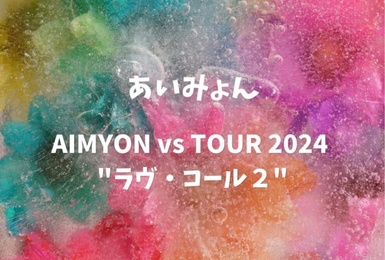 あいみょん ライブ セトリ 全日程 2024 レポ 「AIMYON vs TOUR 2024 "ラヴ・コール２"」
