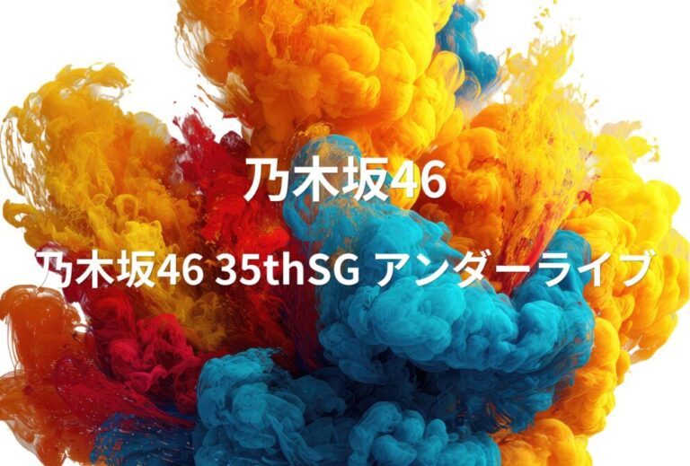 乃木坂46 ライブ セトリ 2024 東京 有明アリーナ レポ 「乃木坂46 35thSG アンダーライブ」