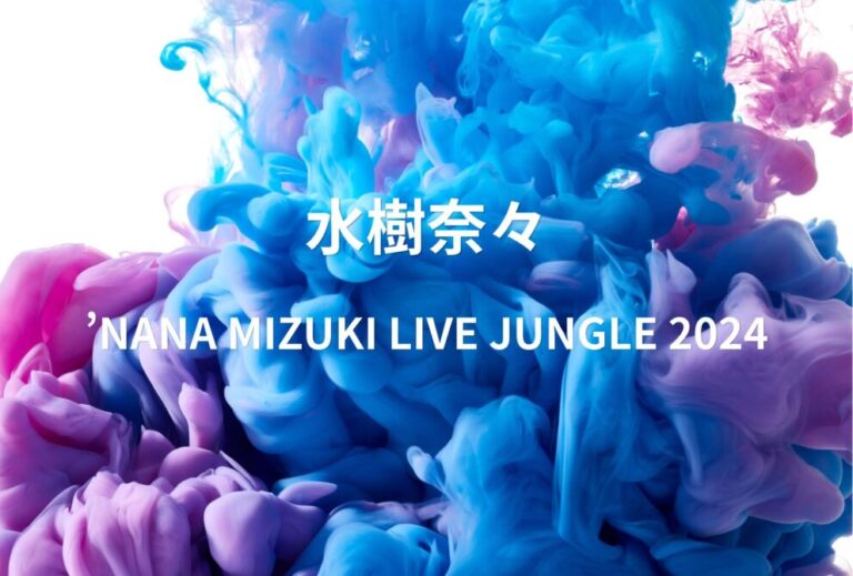水樹奈々 ライブ セトリ 全日程 2024 レポ 『NANA MIZUKI LIVE JUNGLE 2024』