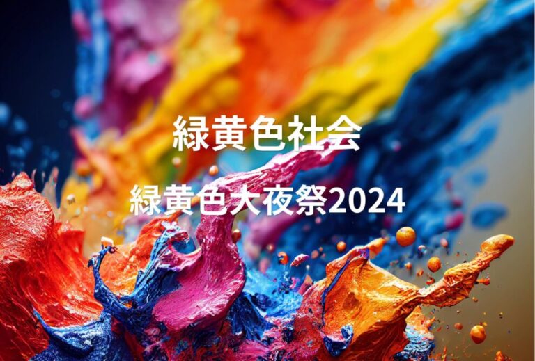 緑黄色社会 リョクシャカ ライブ セトリ 2024 レポ 「緑黄色大夜祭2024」