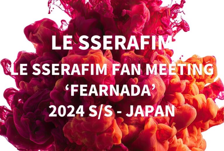 LE SSERAFIM ルセラフィム ライブ セトリ 全日程 2024ライブレポ『LE SSERAFIM FAN MEETING ‘FEARNADA’ 2024 S/S - JAPAN』