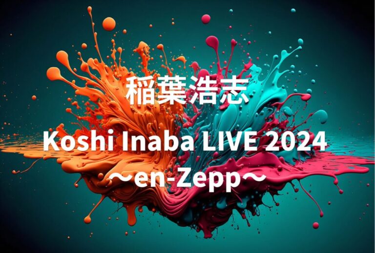 Bz 稲葉浩志 ライブ セトリ 全日程 2024 レポ 「Koshi Inaba LIVE 2024 〜en-Zepp〜」