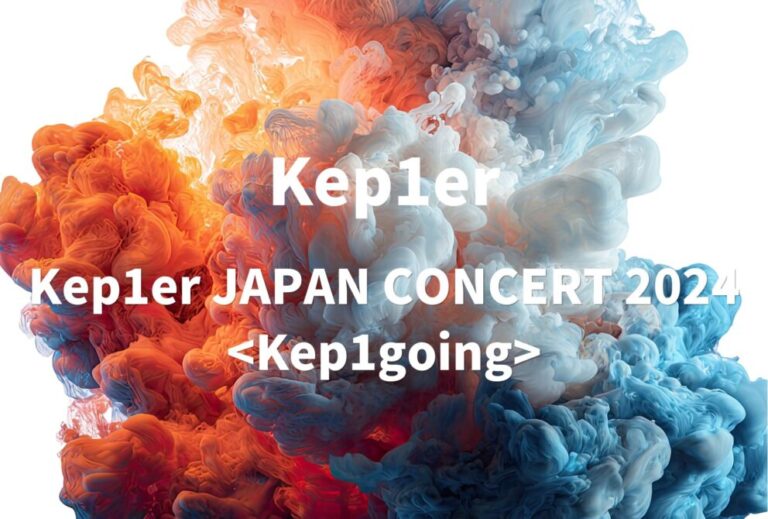 Kep1er ケプラー ライブ 2024 セトリ 神奈川 Kアリーナ横浜 レポ 「Kep1er JAPAN CONCERT 2024 」