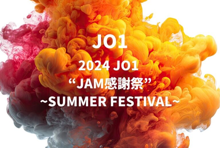 JO1 ライブ 2024 セトリ 神奈川 Kアリーナ横浜 レポ 「2024 JO1 “JAM感謝祭”~SUMMER FESTIVAL~」
