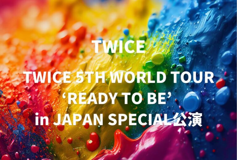 TWICE ライブ セトリ 全日程 2024 レポ 「TWICE 5TH WORLD TOUR ‘READY TO BE’ in JAPAN SPECIAL公演」