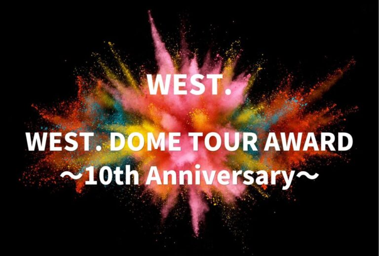 WEST. ウェスト ライブ セトリ 全日程 2024 レポ 「WEST. DOME TOUR AWARD ～10th Anniversary～」