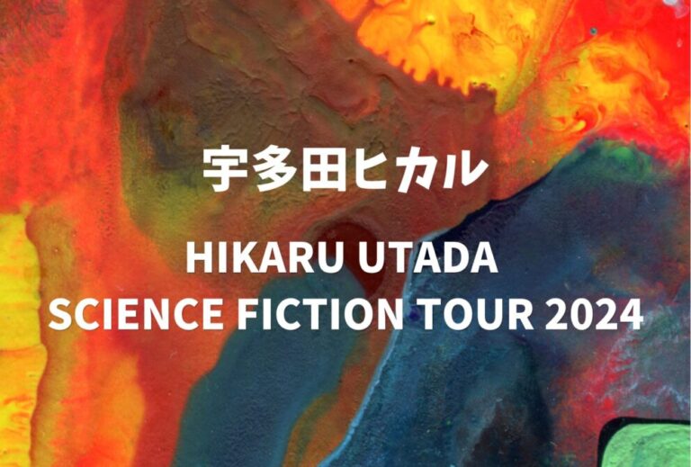 宇多田ヒカル ライブ セトリ 全日程 2024 レポ 「HIKARU UTADA SCIENCE FICTION TOUR 2024」