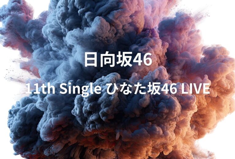日向坂46 ライブ セトリ 2024 神奈川 パシフィコ横浜 国立大ホール レポ 日向坂46「11th Single ひなた坂46 LIVE」