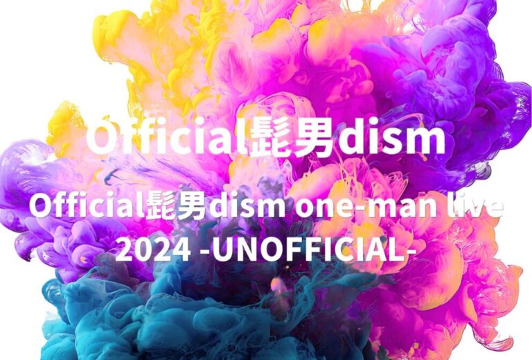 ヒゲダン Official髭男dism ライブ セトリ 全日程 2024 ライブレポ【Official髭男dism one-man live 2024 -UNOFFICIAL-】