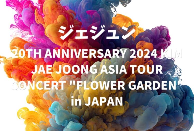 ジェジュン KIM JAE JOONG ライブ セトリ 全日程 2024 レポ「20TH ANNIVERSARY 2024 KIM JAE JOONG ASIA TOUR CONCERT "FLOWER GARDEN" in JAPAN」