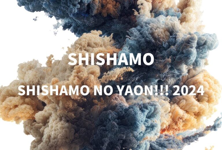 SHISHAMO ライブ セトリ 全日程 2024 レポ 「SHISHAMO NO YAON!!! 2024」