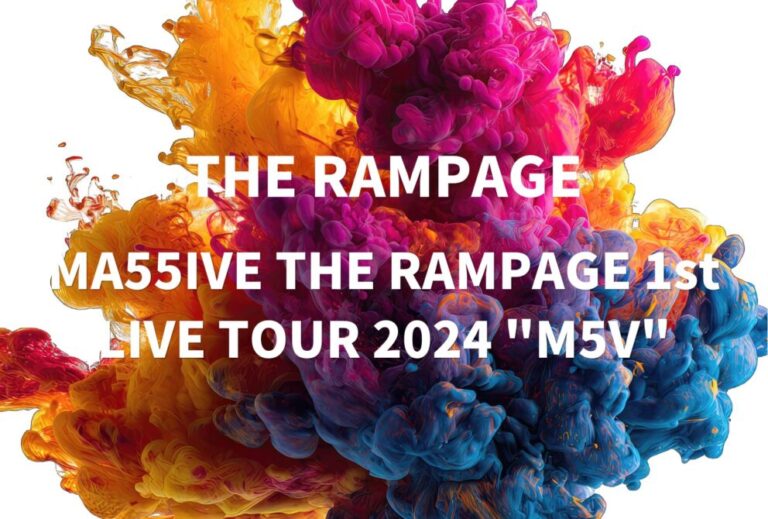 MA55IVE THE RAMPAGE ランペ ライブ セトリ 全日程 2024 レポ 「MA55IVE THE RAMPAGE 1st LIVE TOUR 2024 "M5V"」