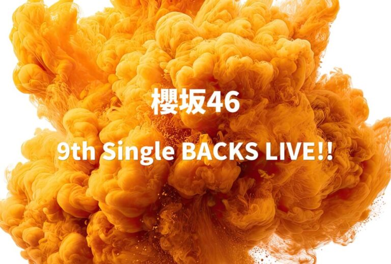 櫻坂46 ライブ セトリ 全日程 2024 レポ 櫻坂46 「9th Single BACKS LIVE!!」