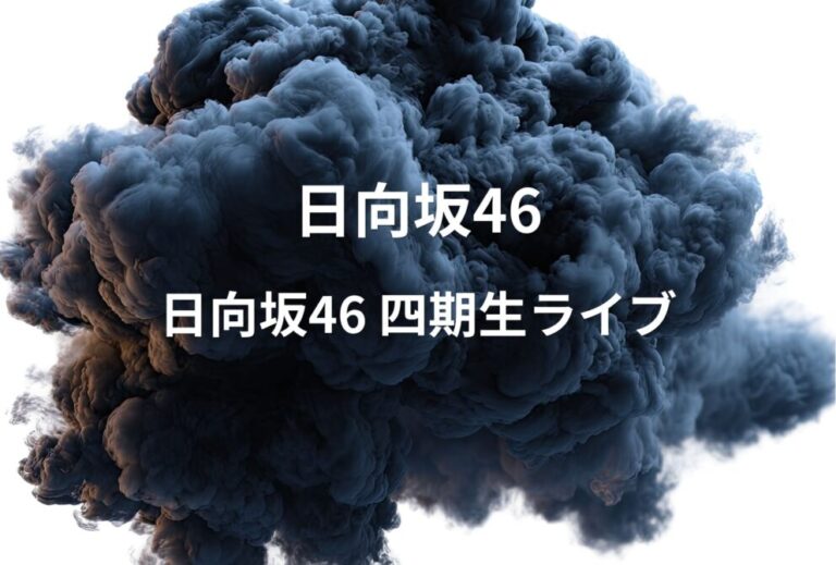 日向坂46 ライブ セトリ 2024 東京 日本武道館 レポ 「日向坂46 四期生ライブ」