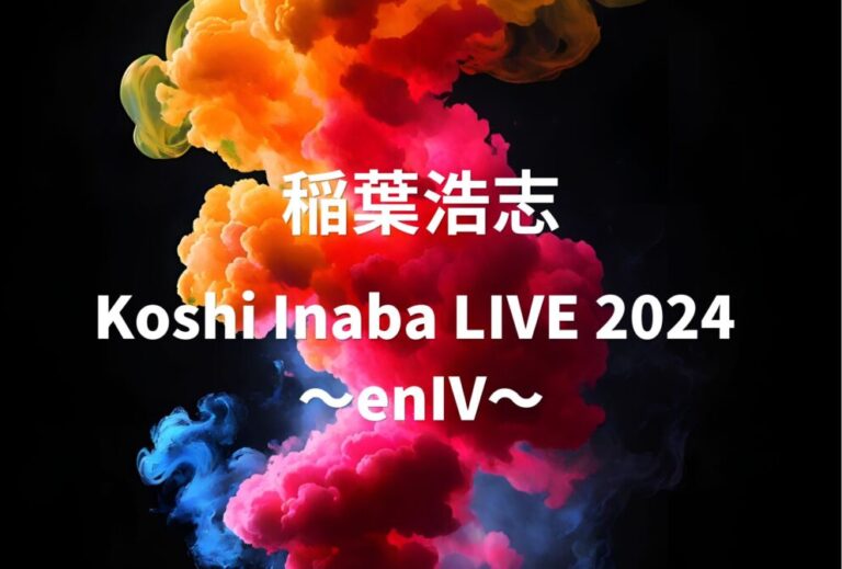 Bz 稲葉浩志 ライブ セトリ 全日程 2024 レポ 「Koshi Inaba LIVE 2024 〜enⅣ〜」