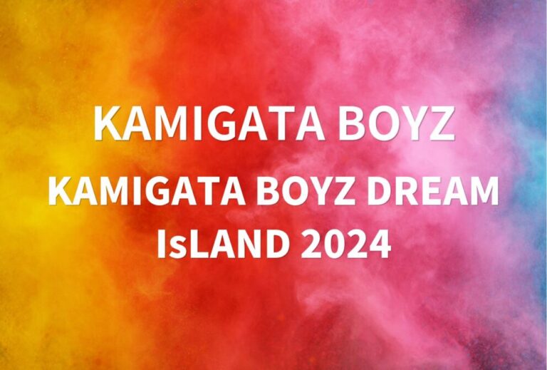 KAMIGATA SUPER EIGHT WEST. なにわ男子 Aぇ! group ライブ セトリ 2024 大阪 ライブレポ 「KAMIGATA BOYZ DREAM IsLAND 2024」