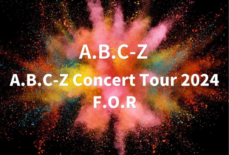 ABCZ A.B.C-Z ライブ セトリ 全日程 2024 ライブレポ 「A.B.C-Z Concert Tour 2024 F.O.R」