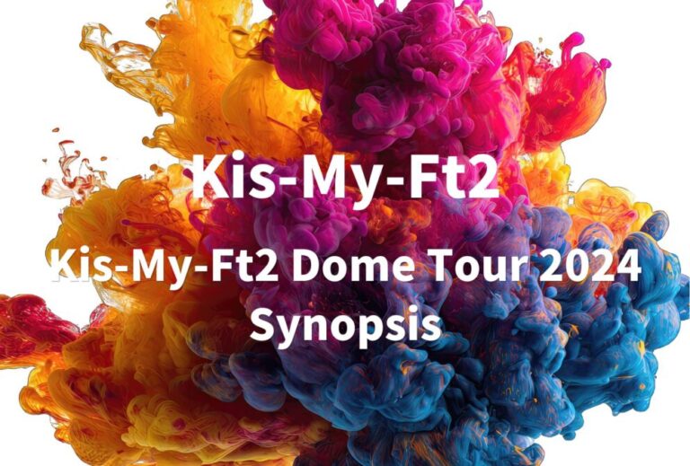 Kis-My-Ft2 キスマイ ライブ セトリ 全日程 2024 ライブレポ「Kis-My-Ft2 Dome Tour 2024 Synopsis」