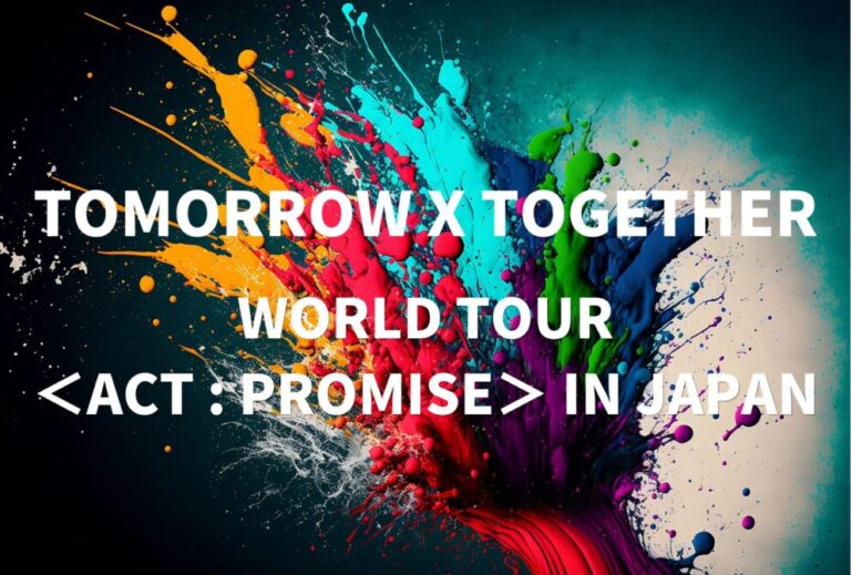 TXT TOMORROW X TOGETHER トゥバ ライブ セトリ 全日程 2024 ライブレポ『TOMORROW X TOGETHER WORLD TOUR ＜ACT : PROMISE＞ IN JAPAN』