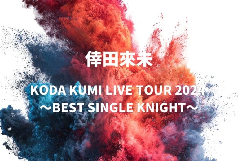 倖田來未 ライブ セトリ 全日程 2024 ライブレポ「KODA KUMI LIVE TOUR 2024 〜BEST SINGLE KNIGHT〜」