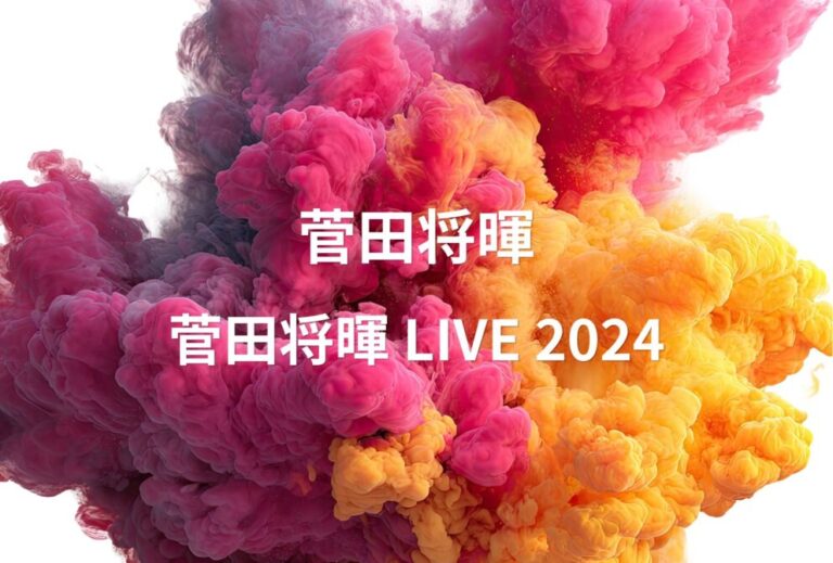 菅田将暉 ライブ セトリ 全日程 2024 ライブレポ「菅田将暉 LIVE 2024」