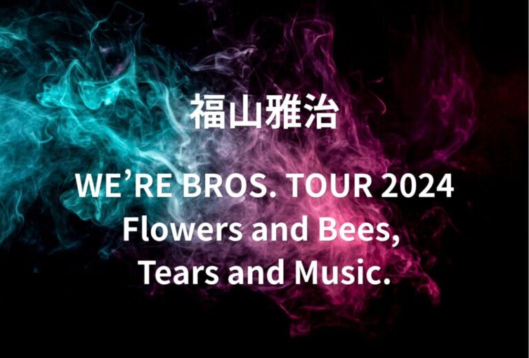 福山雅治 ライブ セトリ 全日程 2024 レポ『WE’RE BROS. TOUR 2024 Flowers and Bees, Tears and Music.』