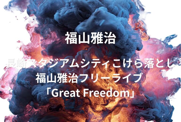福山雅治 ライブ セトリ 2024 長崎スタジアムシティ レポ『長崎スタジアムシティこけら落とし 福山雅治フリーライブ 「Great Freedom」』