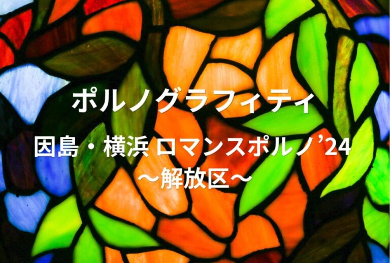 ポルノグラフィティ ライブ セトリ 全日程 2024 ライブレポ「因島・横浜 ロマンスポルノ’24 〜解放区〜」