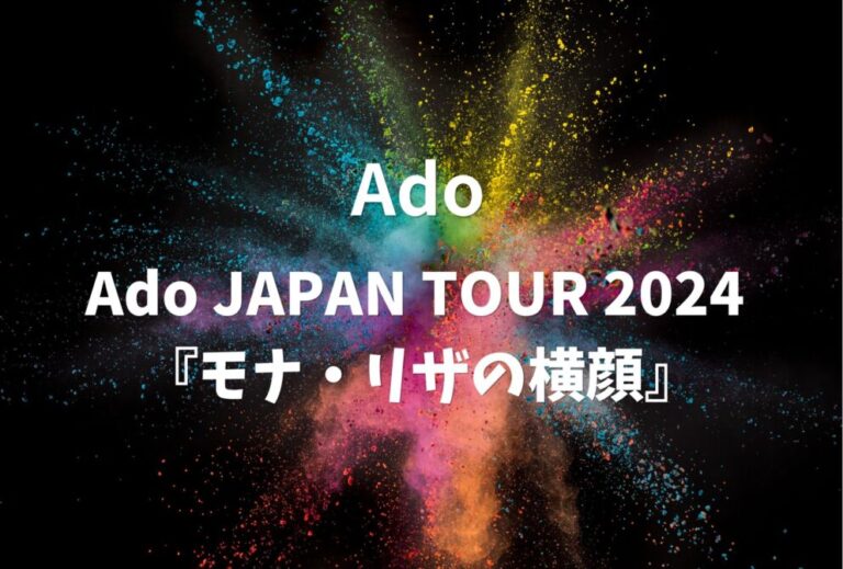 Ado ライブ セトリ 全日程 2024 ライブレポ 「Ado JAPAN TOUR 2024『モナ・リザの横顔』」