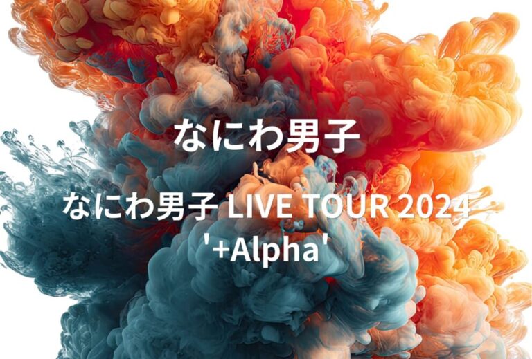 なにわ男子 ライブ セトリ 全日程 2024 ライブレポ「なにわ男子 LIVE TOUR 2024 '+Alpha'」