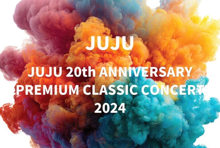 JUJU ライブ 2024 セトリ 全日程 ライブレポ「JUJU 20th ANNIVERSARY PREMIUM CLASSIC CONCERT 2024」