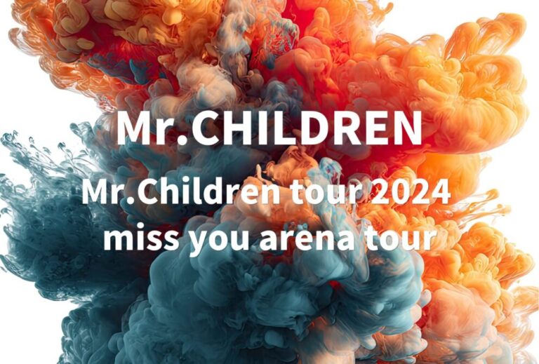 Mr.Children ミスチル ライブ セトリ 全日程 2024 ライブレポ 『Mr.Children tour 2024 miss you arena tour』