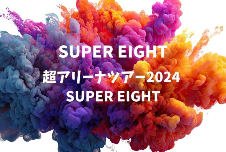 SUPER EIGHT ライブ セトリ 全日程 2024 ライブレポ「超アリーナツアー2024 SUPER EIGHT」