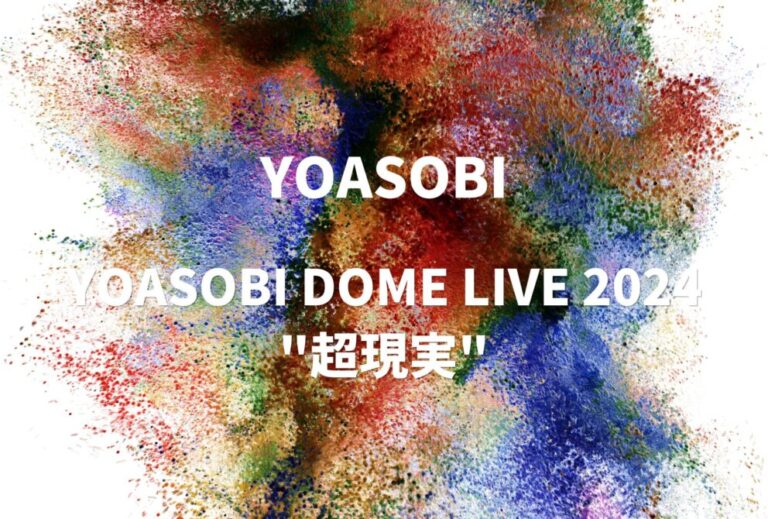 YOASOBI ライブ セトリ 全日程 2024 ライブレポ「YOASOBI DOME LIVE 2024 "超現実"」
