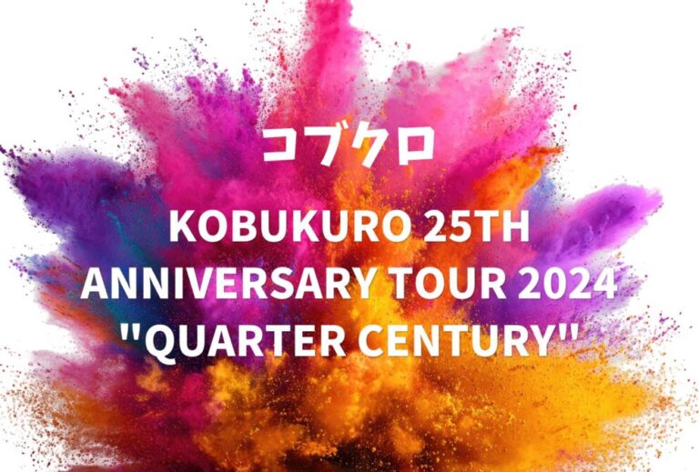 コブクロ ライブ セトリ 全日程 2024 ライブレポ「KOBUKURO 25TH ANNIVERSARY TOUR 2024 "QUARTER CENTURY"」
