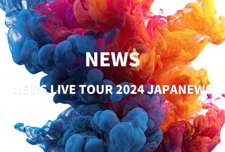 NEWS ライブ セトリ 全日程 2024 レポ「NEWS LIVE TOUR 2024 JAPANEWS」