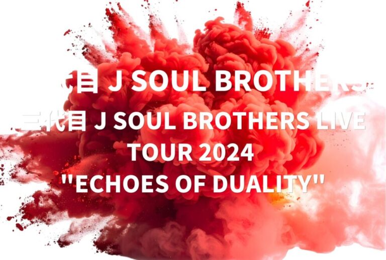 三代目 J SOUL BROTHERS ライブ セトリ 全日程 2024 ライブレポ「三代目 J SOUL BROTHERS LIVE TOUR 2024 "ECHOES OF DUALITY"」